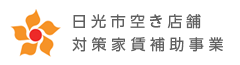 日光市空き店舗対策家賃補助事業