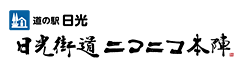 道の駅日光　日光街道ニコニコ本陣